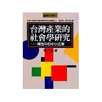 台灣產業的社會學研究──轉型中的中小企業