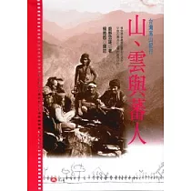 山、雲與蕃人 ： 臺灣高山紀行