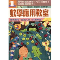 數學應用教室(一年級)