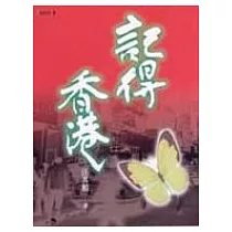 記得香港