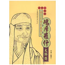 鳩摩羅什大師傳(高僧傳全集2)