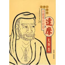 達摩大師傳(高僧傳全集28)