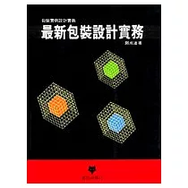 最新包裝設計實務