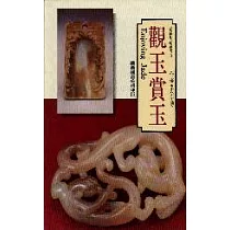 觀玉賞玉