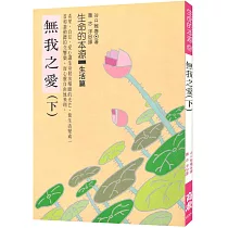 無我之愛(下)
