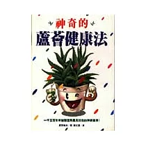神奇的蘆薈健康法