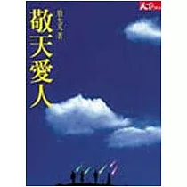 敬天愛人