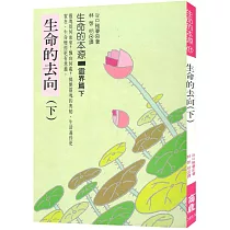 生命的去向(下)