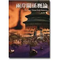 兩岸關係概論
