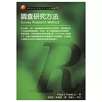 調查研究方法