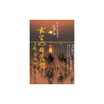 玄空地理叢譚(第三輯)
