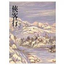 俠客行(上)(平26)