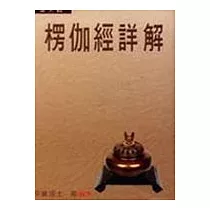 楞伽經詳解 第一輯