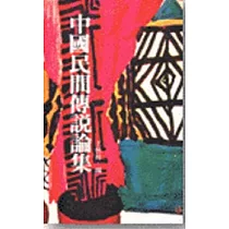 中國民間傳說論集
