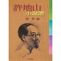 許地山小說選