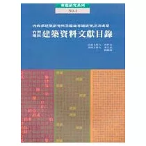 建築資料文獻目錄