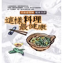 這樣料理最健康