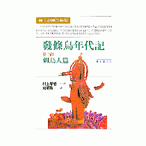發條鳥年代記(三)──刺鳥人篇