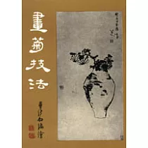 畫菊技法
