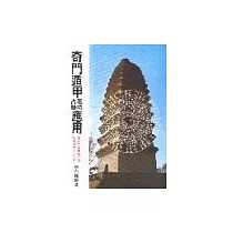 奇門遁甲選時占驗應用