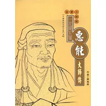 惠能大師傳(高僧傳全集4)