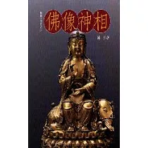 佛像神相