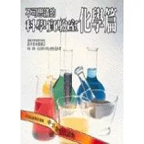 不可思議的科學實驗室. 化學篇