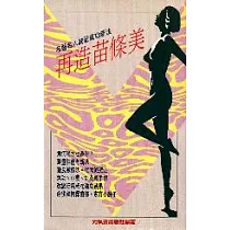 再造苗條美