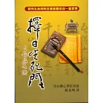 擇日生死門