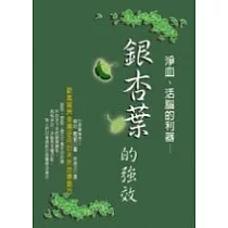 淨血、活腦的利器 ── 銀杏葉的強效