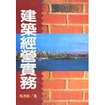 建築經營實務