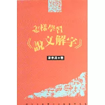 怎樣學習《說文解字》