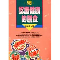 認識健康的膳食