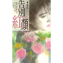 告別紅顏