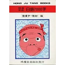 精選常用日語7000字