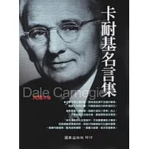 卡耐基名言集