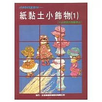 紙黏土小飾物(1)