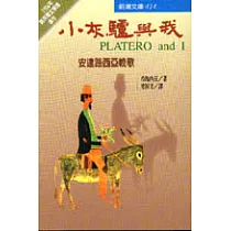 小灰驢與我