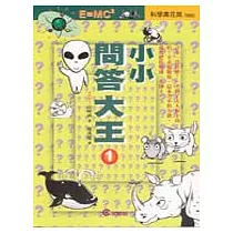 小小問答大王〈1〉
