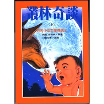 叢林奇談(上)
