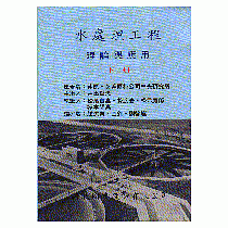 水處理工程：理論與應用(下冊)