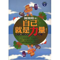 自己就是力量