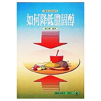 如何降低膽固醇