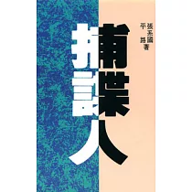 捕諜人
