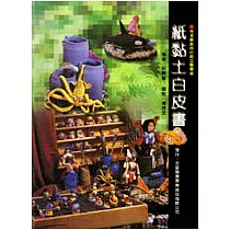 紙黏土白皮書