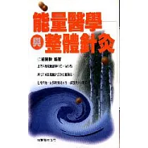 能量醫學與整體針灸