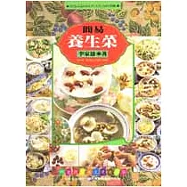簡易養生菜
