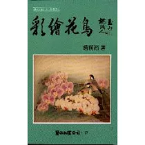 彩繪花鳥