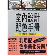 室內設計配色手冊