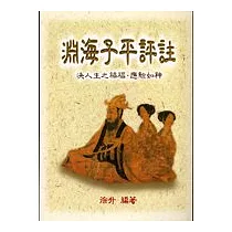 淵海子平評註